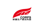 新疆生產建設兵團