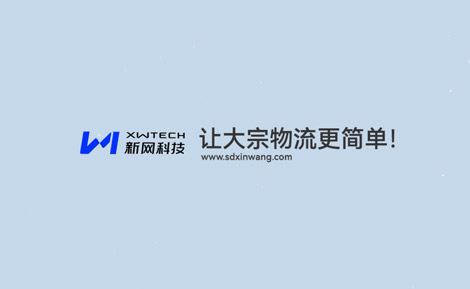 新網科技大宗物流流程演示動畫