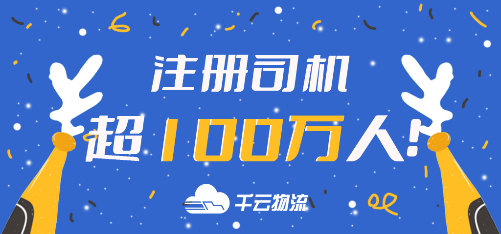 千云物流丨注冊司機人數超100萬人！
